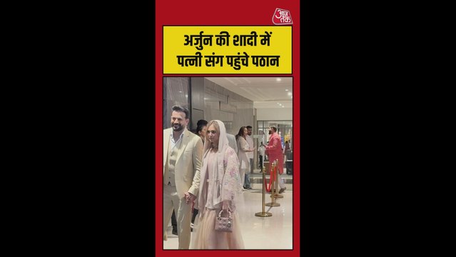 अर्जुन तेंदुलकर की शादी में पत्नी संग पहुंचे इरफान पठान