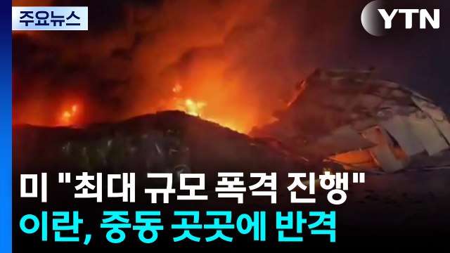 미국 최대 규모 폭격 진행 ‥이란, 중동 곳곳에 반격 / YTN