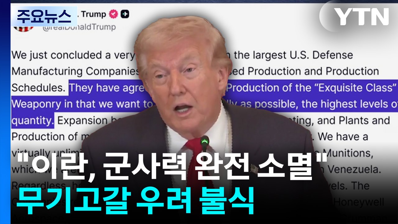 트럼프 "이란, 실질 군사력 완전 소멸"...무기 고갈 우려 불식 / YTN