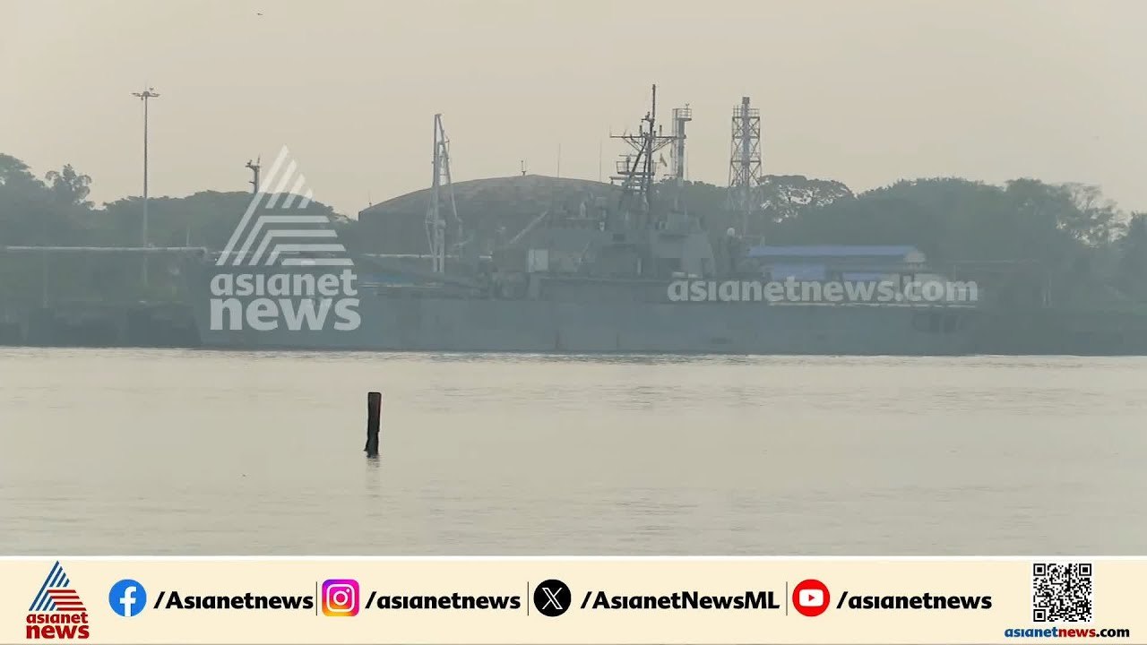 കൊച്ചിയിൽ നങ്കൂരമിട്ട ഇറാന്റെ കപ്പലും നാവികരും മട്ടാഞ്ചേരി വാർഫിൽ സേഫ് | Kochi | Iran | IRIS Lavan