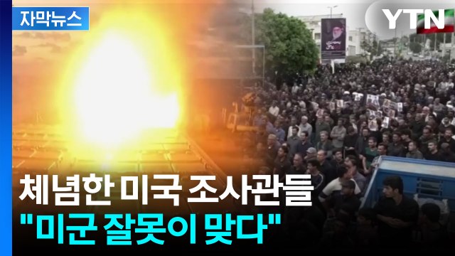 [자막뉴스] 미군 책임이 맞다 ...'이란 공습' 오폭 정황 포착에 비난 / YTN