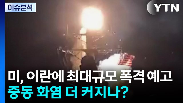 미, 이란에 최대규모 폭격 예고...중동 화염 더 커지나? / YTN