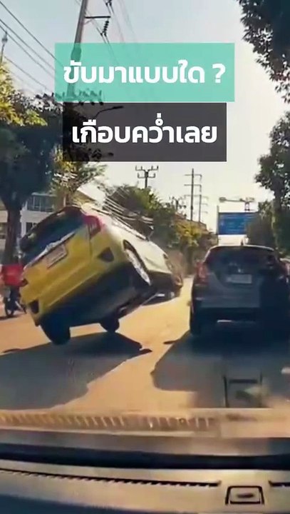 จะแทรกหรือเปล่า แต่กะผิด..เลยทำเกือบคว่ำ