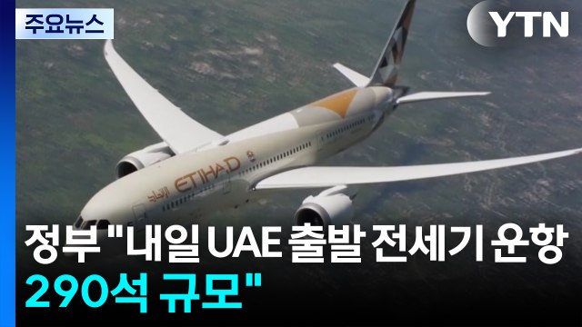 정부 내일 UAE 출발 전세기 운항...290석 규모 / YTN