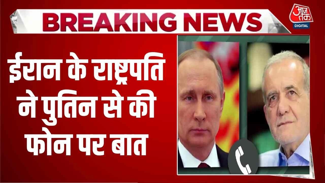 ईरान के राष्ट्रपति मसूद पेज़ेशकियान से व्लादिमीर पुतिन ने फोन पर की बात