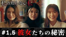 私の知らない私 #1.5【彼女たちの秘密】