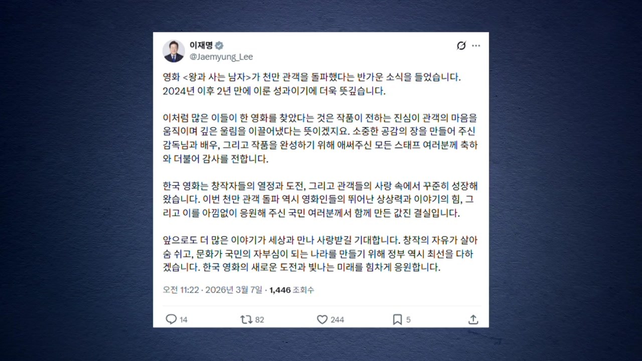 이 대통령 "'왕사남' 천만 돌파, 국민과 함께 만든 결실" / YTN