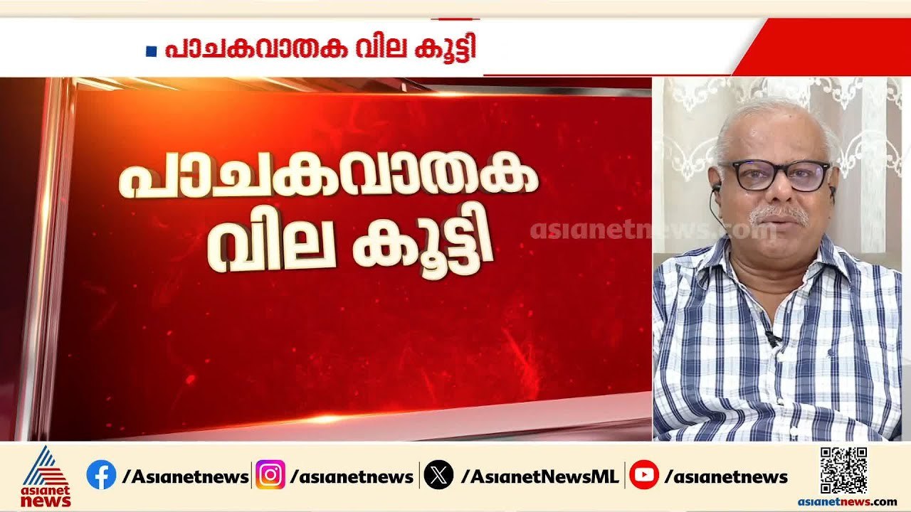 സിലിണ്ടറിന് വില കൂടിയത് LPG ക്ഷാമത്തിലേക്കോ? വില ഇനിയും കൂടുമോ? വിദ​ഗ്ധർ പറയുന്നത് ഇങ്ങനെ