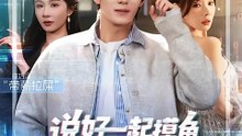 抖音新剧上线#美美＆高鸿垲 - 说好一起摸鱼，你爸怎么是老板啊 (上)