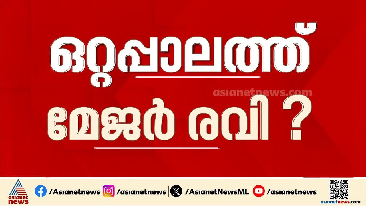 ഒറ്റപ്പാലം മണ്ഡലത്തിൽ മേജർ രവി മത്സരിക്കുമോ?; നിയമസഭാ തെരഞ്ഞെടുപ്പിൽ NDA സ്ഥാനാർത്ഥിയാകുമെന്ന് സൂചന