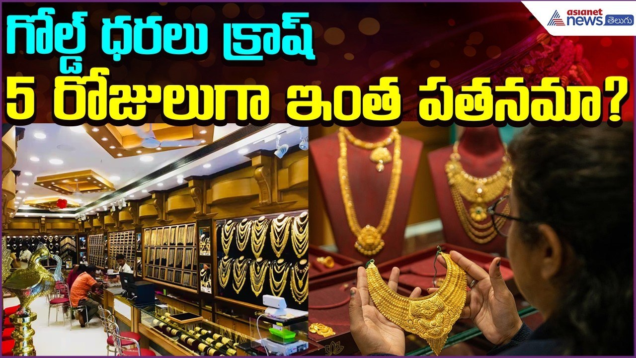 Gold Rate Update: గోల్డ్ ధరలు క్రాష్...5 రోజులుగా ఇంత పతనమా? | 07march2026 | Asianet News Telugu