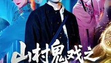 山村鬼戏之纸扎匠