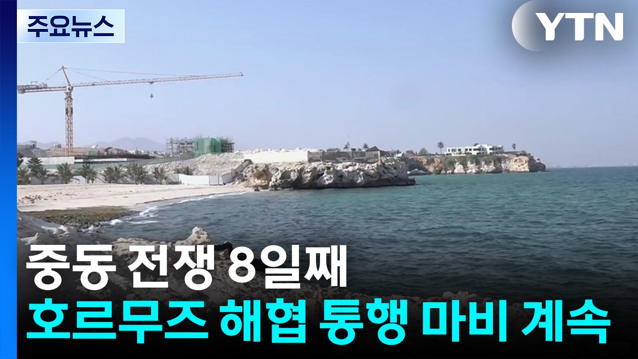 중동 전쟁 8일째...호르무즈 해협 통행 마비 계속 / YTN