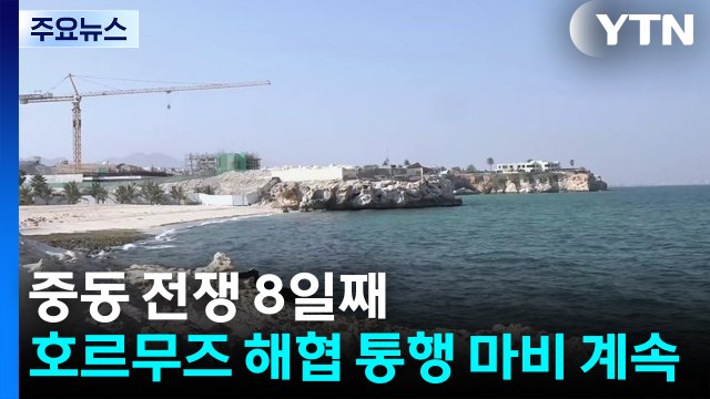 중동 전쟁 8일째...호르무즈 해협 통행 마비 계속 / YTN