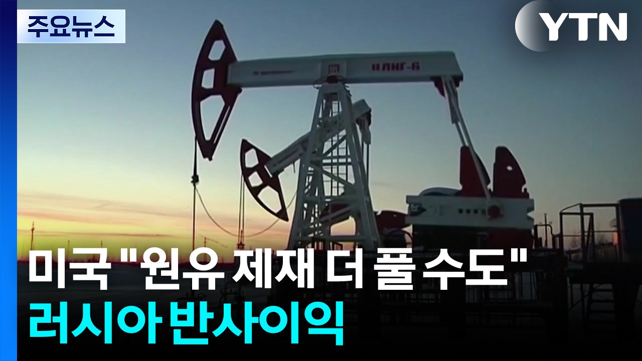 미국 "원유 제재 더 풀 수도"...유가 급등에 러시아 반사이익 / YTN