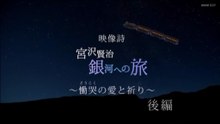 「映像詩 宮沢賢治 銀河への旅　～慟哭の愛と祈り～後編