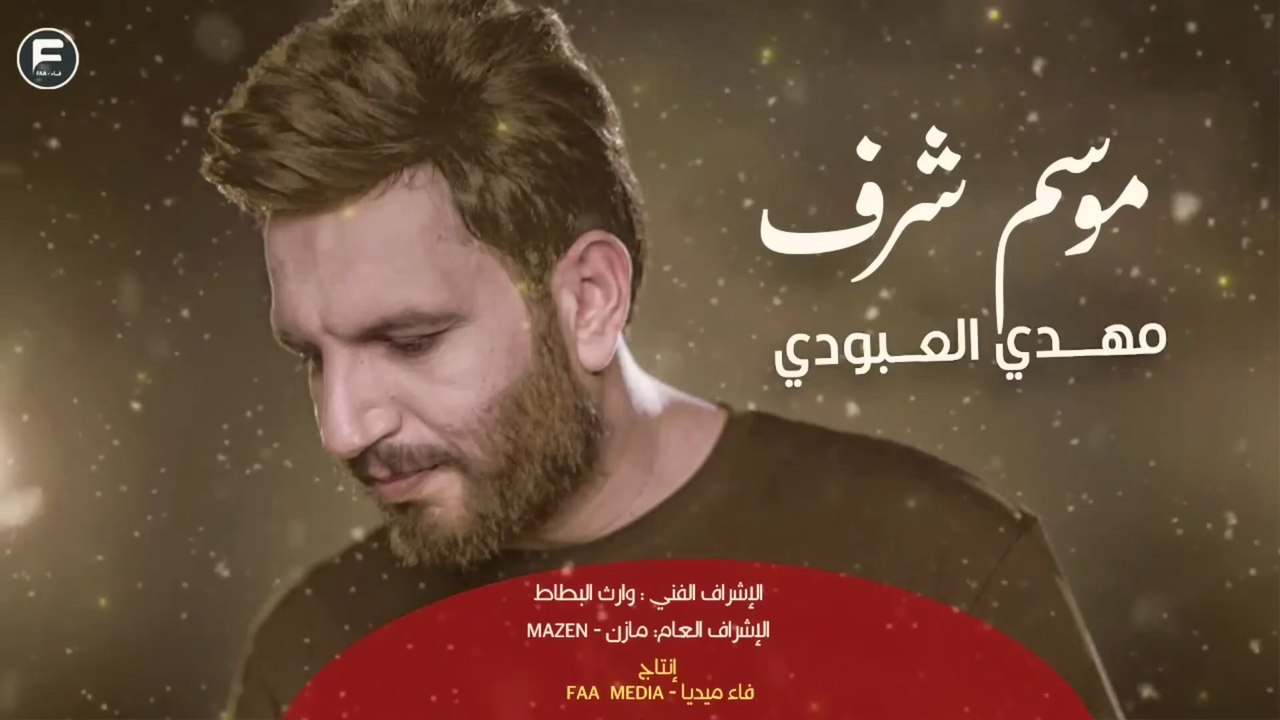 موسم شرف | مهدي العبودي
