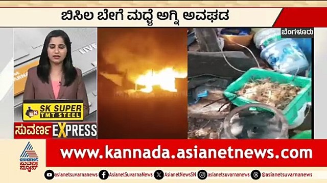 ಭೀಕರ ಅಗ್ನಿ ಅವಘಡ; ಮನೆಯಲ್ಲಿದ್ದ ಬೆಲೆಬಾಳುವ ವಸ್ತುಗಳು ಭಸ್ಮ | Fire accident in Bengaluru | Suvarna News
