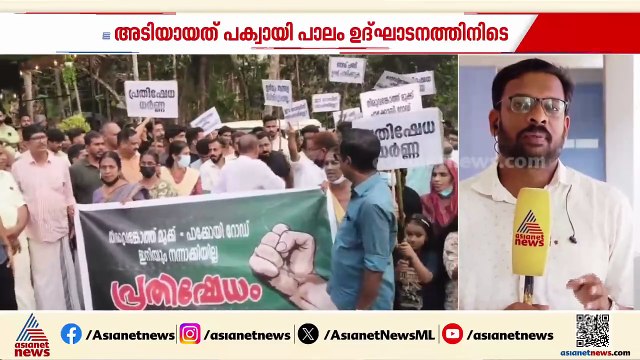 അപ്രോച് റോഡ് പണി തീരും മുന്‍പേ പാലം ഉദ്ഘാടനം ചെയ്തു; കോഴിക്കോട് ചേരിതിരിഞ്ഞ് ഏറ്റുമുട്ടി നാട്ടുകാര്‍