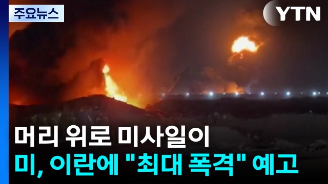 머리 위로 미사일이...미, 이란에 최대 폭격 예고 / YTN