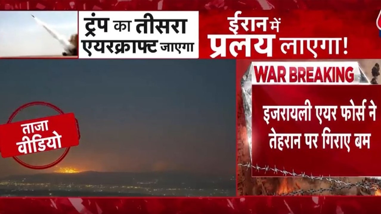 इजरायली हमलों से एक बार फिर गूंज उठा तेहरान शहर, धमाके का वीडियो आया सामने