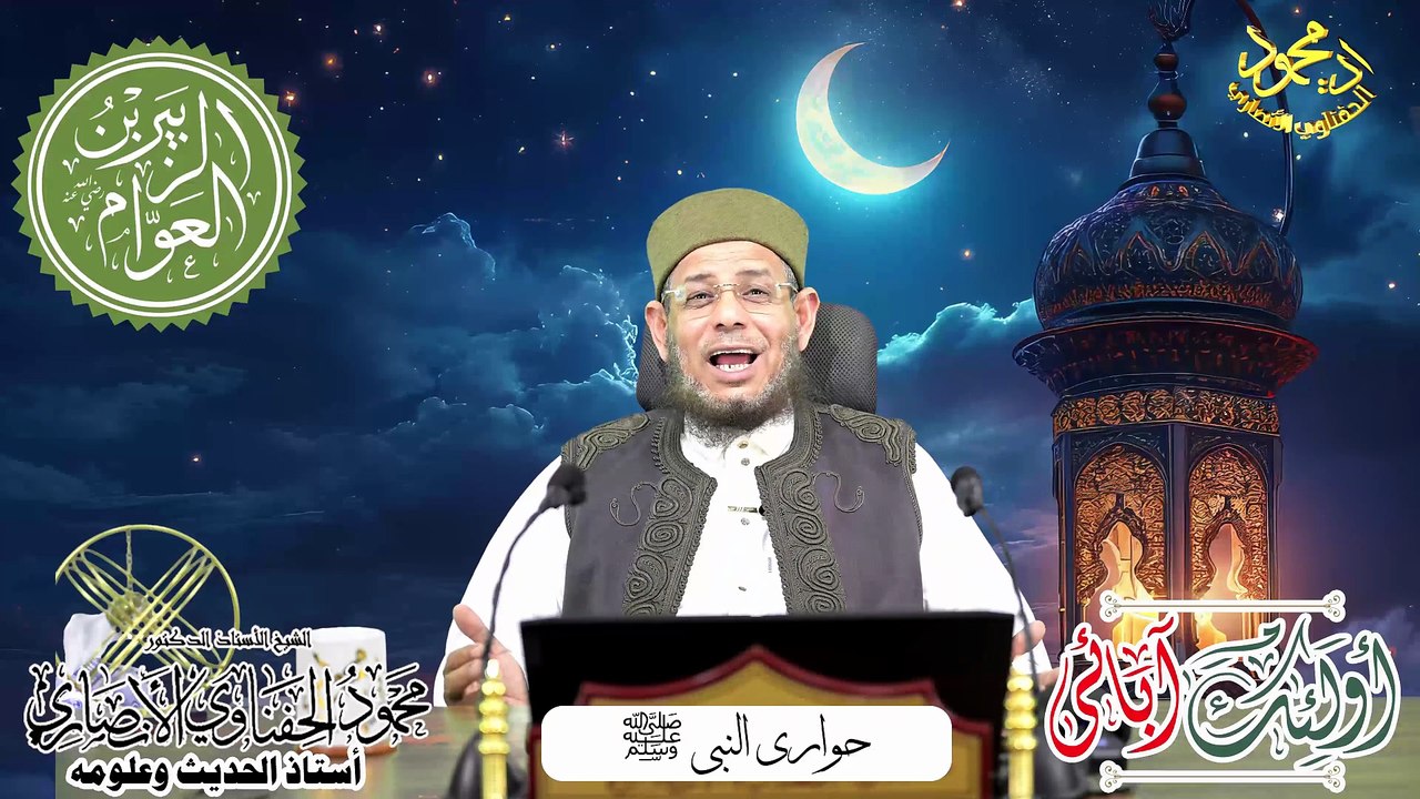 أولئك آبائي  حلقة الزبير بن العوام حواري النبي  ا د محمود الحفناوي الأنصاري استاذ الحديث وعلومه
