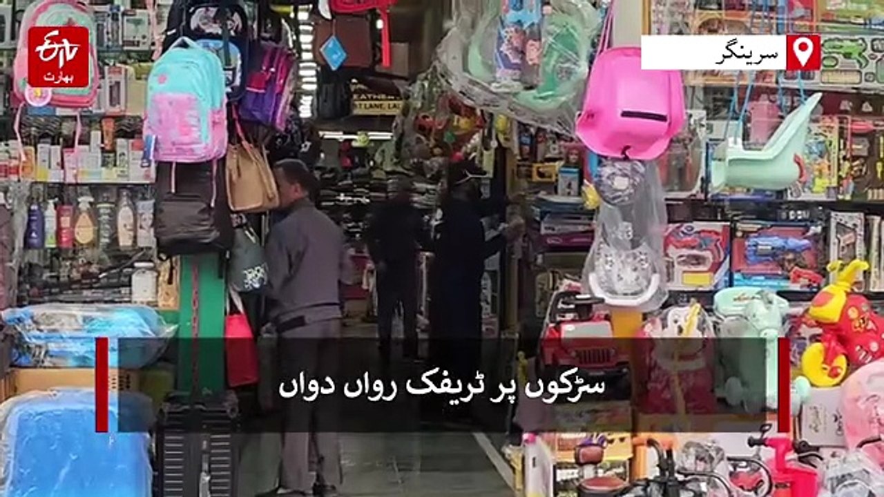 کشمیر میں کئی دنوں کی پابندیوں کے بعد معمولات زندگی بحال