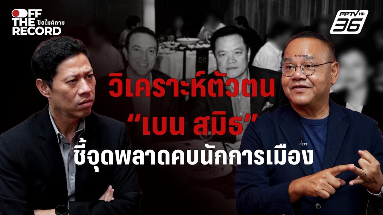 “ทอมเครือโสภณ” วิเคราะห์ตัวตน“เบน สมิธ”ชี้จุดพล...