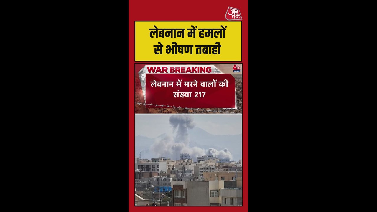 लेबनान में इजरायल के हमलों में मरने वालों की संख्या 217 हुई