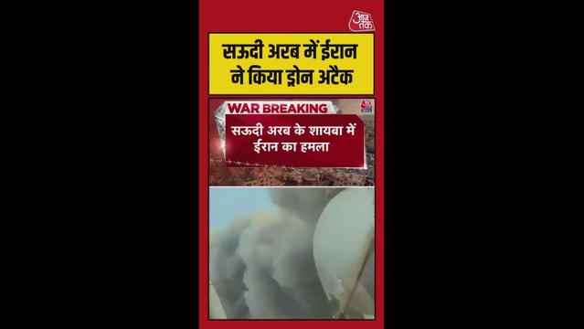 सऊदी अरब के शायबा में ईरान का ड्रोन हमला