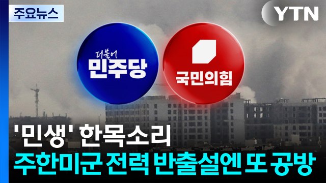 중동 사태에 '민생' 한목소리...주한미군 전력 반출설엔 또 공방 / YTN