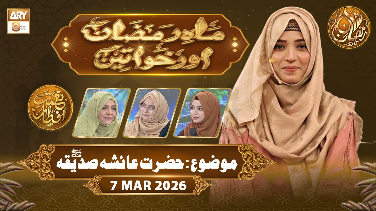 Mah e Ramzan Aur Khawateen | Naimat e Iftar - Topic: Hazrat Ayesha Siddiqa RA | 7 March 2026 - ARY Qtv