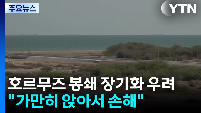 호르무즈 봉쇄 장기화 우려... 가만히 앉아서 손해 / YTN