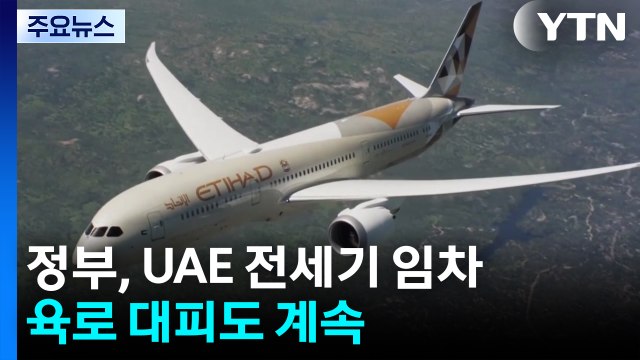 정부, UAE 전세기 임차...육로 대피도 계속 / YTN
