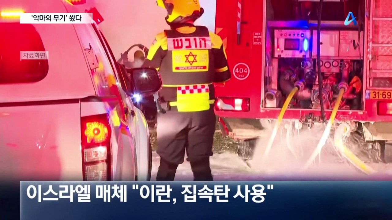 비처럼 내린 폭탄…이스라엘 “이란, 악마의 무기 쐈다”