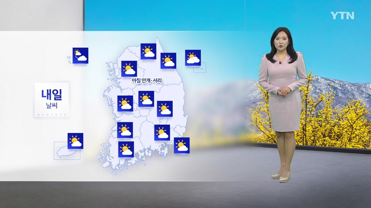 [날씨] 내일 아침까지 꽃샘추위...큰 일교차 주의 / YTN