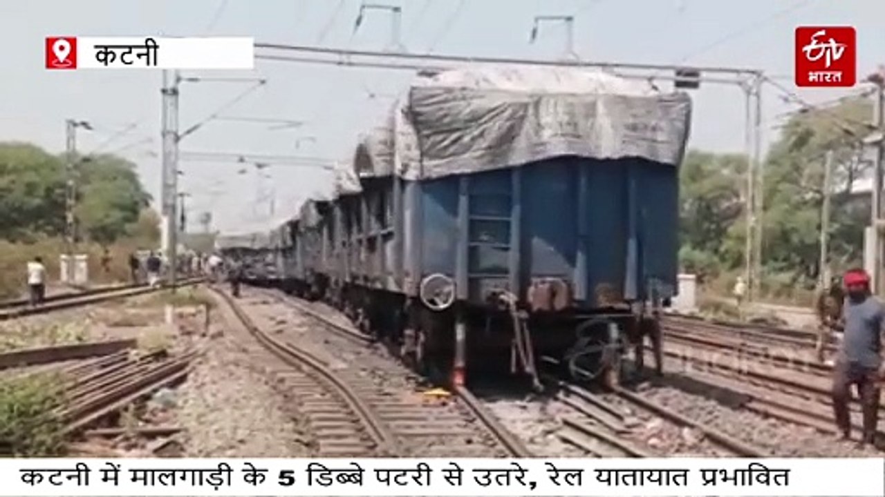 कटनी में मालगाड़ी के 5 डिब्बे बेपटरी, एक-दूसरे पर चढ़े, रेलवे लाइन भी क्षतिग्रस्त, ट्रेनें प्रभावित