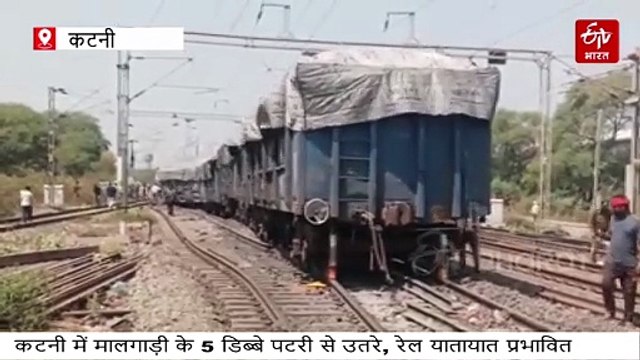 कटनी में मालगाड़ी के 5 डिब्बे बेपटरी, एक-दूसरे पर चढ़े, रेलवे लाइन भी क्षतिग्रस्त, ट्रेनें प्रभावित