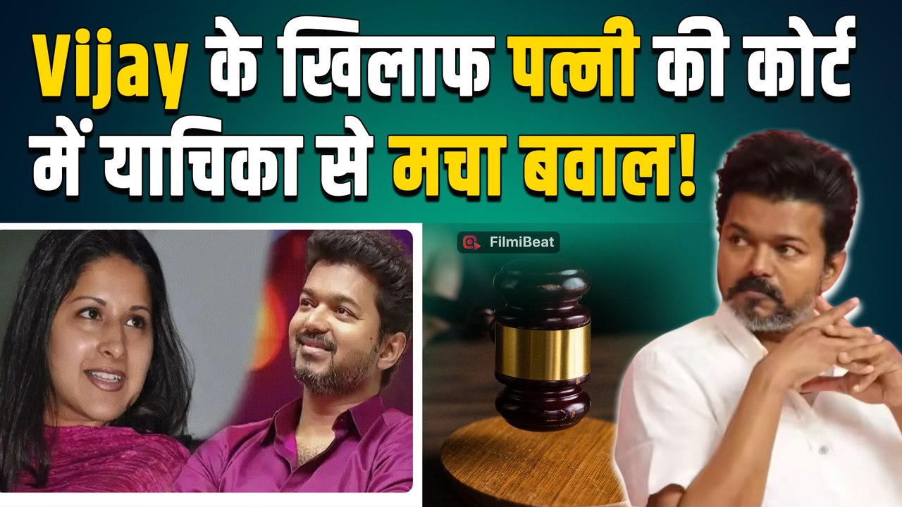Vijay Thalapathy से तलाक की अर्जी के बाद Sangeeta ने Court में की नई मांग, Vijay देंगे 250 करोड़?