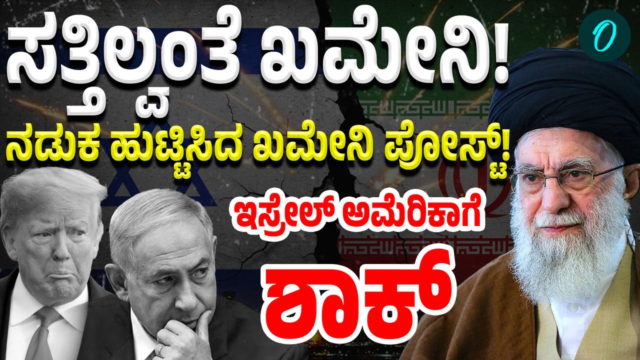 Khamenei alive? ರಹಸ್ಯ ಸ್ಥಳದಲ್ಲಿ ಜೀವಂತವಾಗಿದ್ದಾರಾ ಖಮೇನಿ? ನಡುಕ ಹುಟ್ಟಿಸಿದ ಖಮೇನಿ ಪೋಸ್ಟ್!