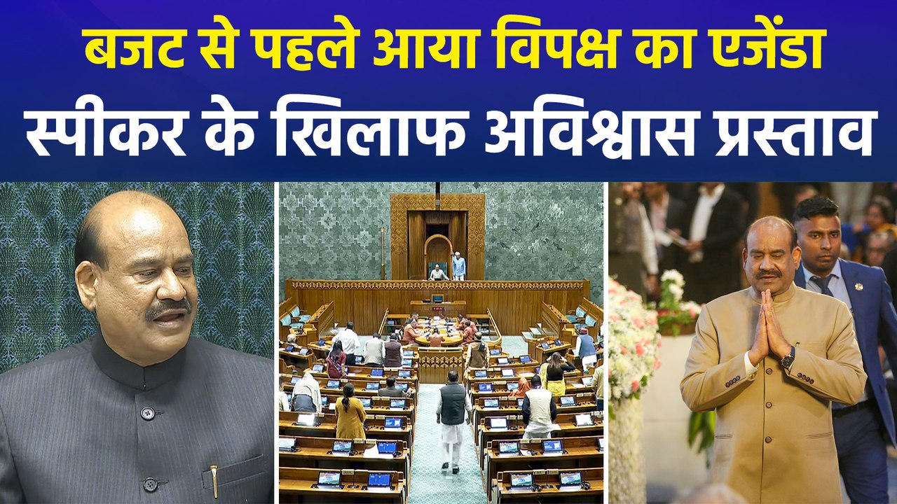 बजट से पहले आया विपक्ष का एजेंडा, लोकसभा स्पीकर ओम बिरला के खिलाफ अविश्वास प्रस्ताव