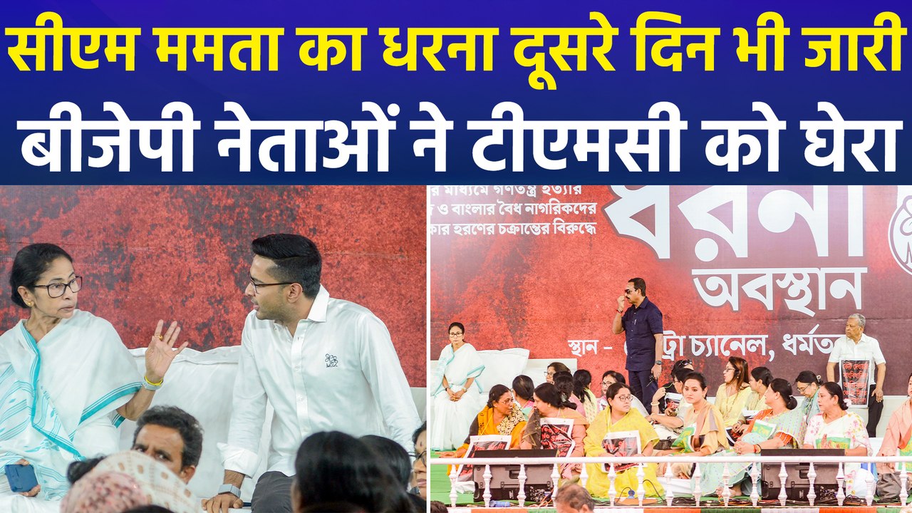 मुख्यमंत्री ममता बनर्जी का अनिश्चितकालीन धरना दूसरे दिन भी जारी, बीजेपी नेताओं ने टीएमसी नेताओं को घेरा