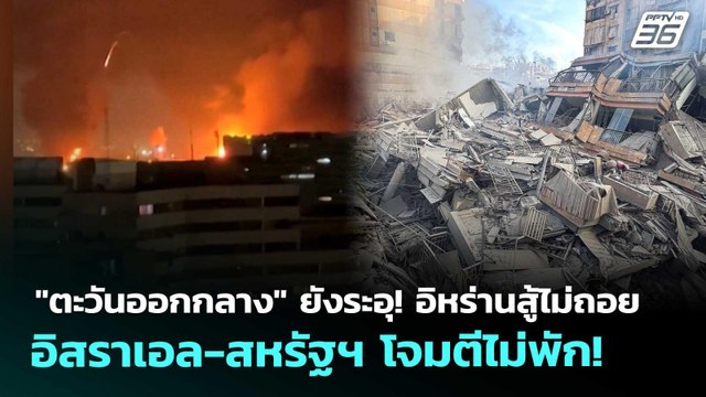 ตะวันออกกลาง ยังระอุ! อิหร่านสู้ไม่ถอย อิสราเอล-สหรัฐฯ โจมตีไม่พัก! | เข้มข่าวค่ำ | 7 มี.ค. 69
