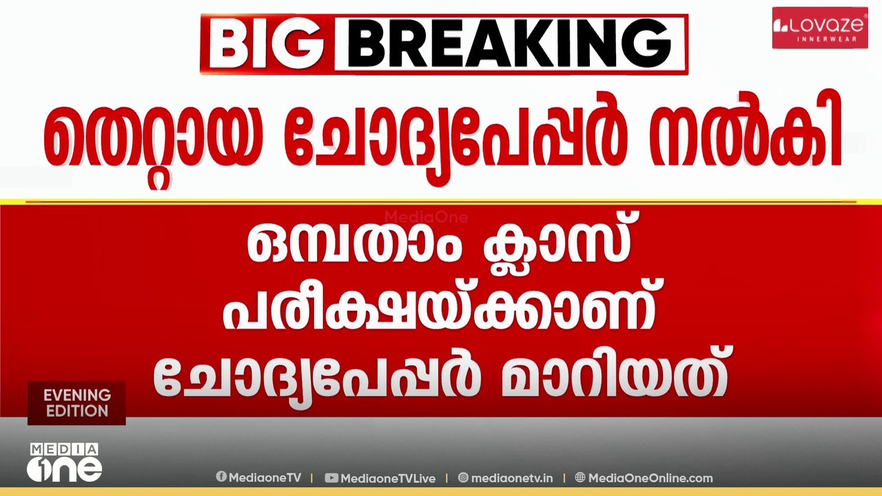 കണ്ണൂരിൽ പരീക്ഷാ ചോദ്യപേപ്പർ മാറി നൽകി ; ഒമ്പതാ...