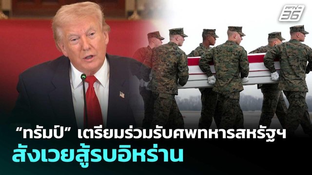 “ทรัมป์” เตรียมร่วมรับศพทหารสหรัฐฯ สังเวยสู้รบอิหร่าน | เข้มข่าวค่ำ | 7 มี.ค. 69