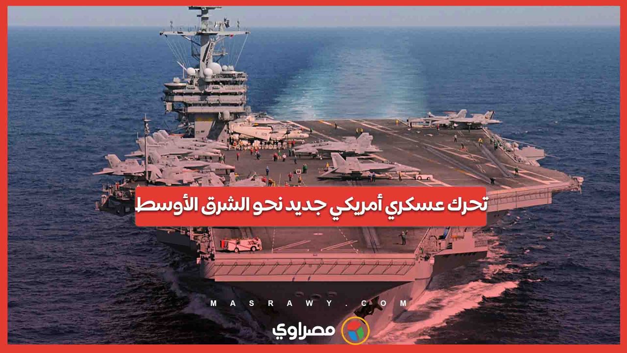تحرك عسكري أمريكي جديد نحو الشرق الأوسط.. واشنطن ترسل جورج بوش