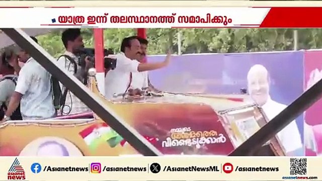 പുതുയുഗ യാത്രയുടെ സമാപന ചടങ്ങ് തുടങ്ങി; രാഹുൽ ഗാന്ധിയടക്കം UDF നേതാക്കളാൽ സമ്പന്നമായി വേദി