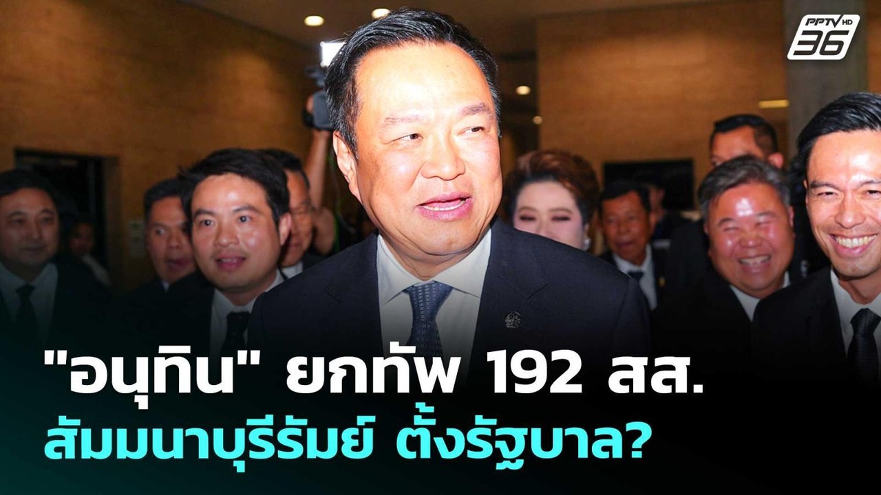 "อนุทิน" ยกทัพ 192 สส. สัมมนาบุรีรัมย์ ตั้งรัฐบ...