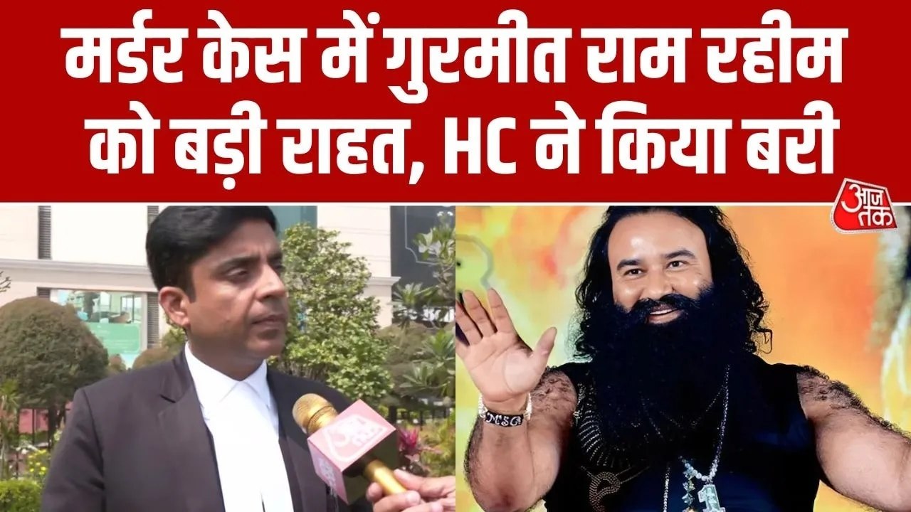 पत्रकार हत्याकांड में हाईकोर्ट ने राम रहीम को क्यों किया बरी, उनके वकील ने बताया