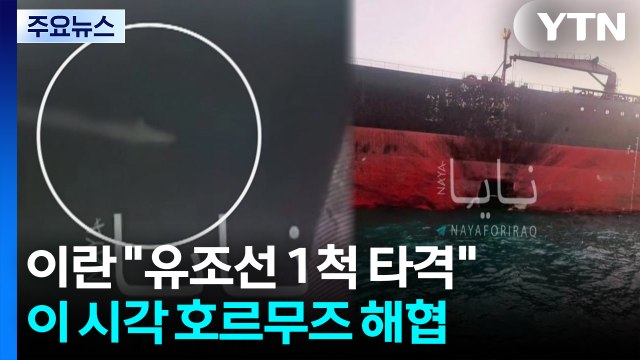 이란 호르무즈 유조선 1척 타격 ...이 시각 호르무즈 해협 / YTN